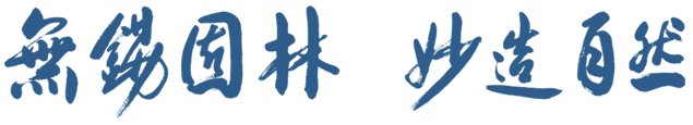 無(wú)錫園林，妙造自然