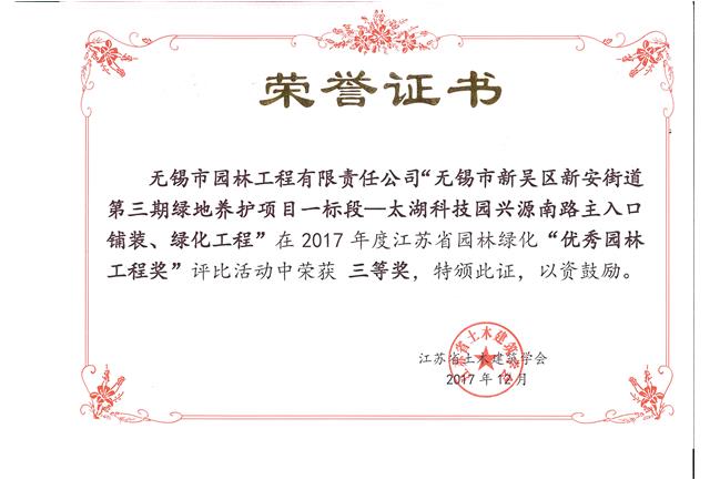 無(wú)錫市新吳區(qū)新安街道第三期綠地養(yǎng)護(hù)項(xiàng)目一標(biāo)段—太湖科技園興源南路主入口鋪裝、綠化工程